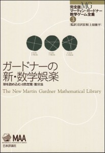 完全版マーティン・ガードナー数学ゲーム全集　３/マーティン・ガードナー/岩沢宏和/上原隆平