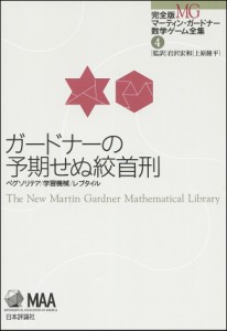 完全版マーティン・ガードナー数学ゲーム全集　４/マーティン・ガードナー/岩沢宏和/上原隆平