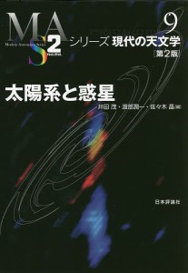 太陽系と惑星/井田茂/渡部潤一/佐々木晶