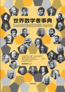 世界数学者事典/ベルトラン・オーシュコルヌ/ダニエル・シュラットー/熊原啓作