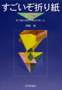 すごいぞ折り紙 折り紙の発想で幾何を楽しむ 入門編/阿部恒