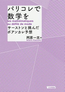 パリコレで数学を サーストンと挑んだポアンカレ予想/阿原一志