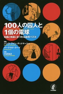 １００人の囚人と１個の電球　知識と推論にまつわる論理パズル/ハンス・ファン・ディトマーシュ/バーテルド・クーイ/川辺治之