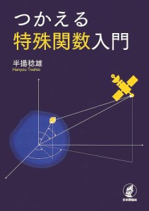つかえる特殊関数入門/半揚稔雄