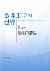 数理工学の世界/中村佳正/京都大学工学部情報学科数理工学コース編集委員会