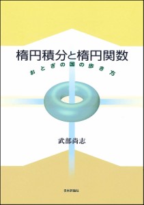 楕円積分と楕円関数 おとぎの国の歩き方/武部尚志