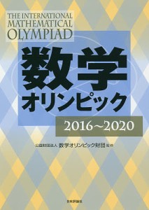 数学オリンピック 2016〜2020/数学オリンピック財団