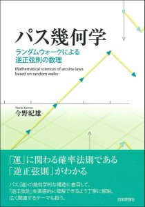 パス幾何学　ランダムウォークによる逆正弦則の数理/今野紀雄