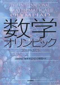 数学オリンピック 2017〜2021/数学オリンピック財団