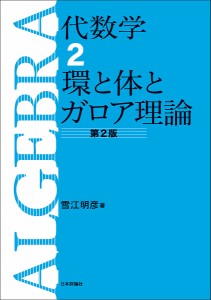 代数学 2/雪江明彦