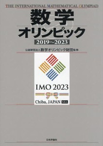 数学オリンピック 2019〜2023/数学オリンピック財団