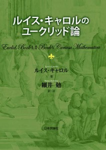 ルイス・キャロルのユークリッド論/ルイス・キャロル/細井勉