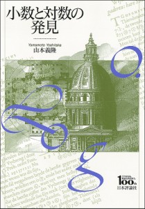 小数と対数の発見 日本評論社創業100年記念出版/山本義隆