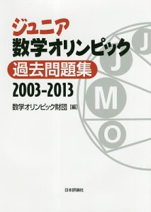 ジュニア数学オリンピック過去問題集 2003-2013/数学オリンピック財団