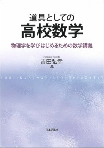 道具としての高校数学 物理学を学びはじめるための数学講義/吉田弘幸