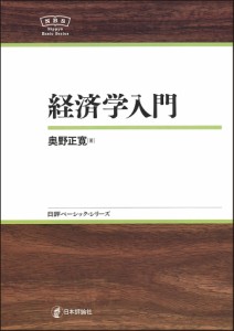 経済学入門/奥野正寛