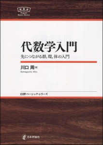 代数学入門 先につながる群,環,体の入門/川口周