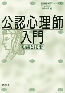 公認心理師入門 知識と技術/野島一彦