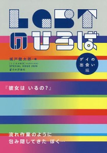 ＬＧＢＴのひろば　ゲイの出会い編/城戸健太郎