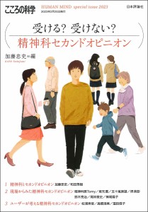 受ける?受けない?精神科セカンドオピニオン こころの科学/加藤忠史