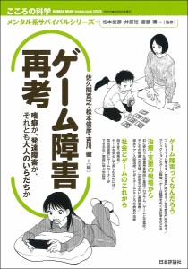 ゲーム障害再考 嗜癖か、発達障害か、それとも大人のいらだちか/佐久間寛之/松本俊彦/吉川徹