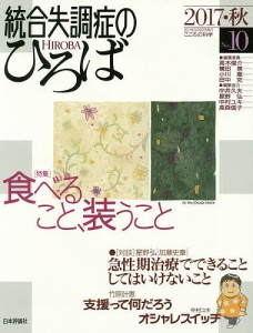 統合失調症のひろば こころの科学 No.10(2017・秋)