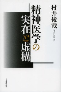 精神医学の実在と虚構/村井俊哉