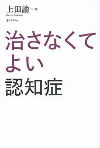 治さなくてよい認知症/上田諭