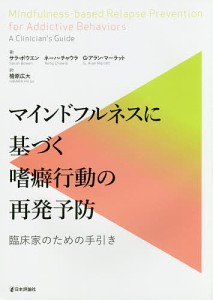 マインドフルネスに基づく嗜癖行動の再発予防 臨床家のための手引き/サラ・ボウエン/ネーハ・チャウラ/Ｇ・アラン・マーラット