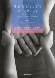 愛着障害としてのアディクション/フィリップ・Ｊ・フローレス/小林桜児/板橋登子