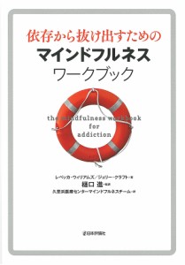 依存から抜け出すためのマインドフルネスワークブック/レベッカ・ウィリアムズ/ジュリー・クラフト/樋口進