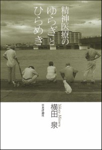 精神医療のゆらぎとひらめき/横田泉