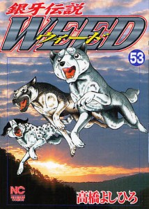 ウィード 銀牙伝説 53/高橋よしひろ