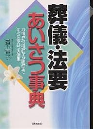 葬儀・法要あいさつ事典 お悔やみ、弔辞から謝辞まですぐに役立つ実例集/岩下宣子