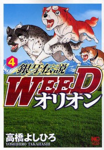 銀牙伝説WEED オリオン 4/高橋よしひろ