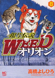 銀牙伝説WEED オリオン 8/高橋よしひろ