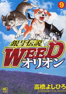 銀牙伝説WEED オリオン 9/高橋よしひろ