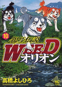 銀牙伝説WEED オリオン 10/高橋よしひろ