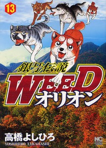 銀牙伝説ＷＥＥＤ　オリオン　　１３/高橋よしひろ