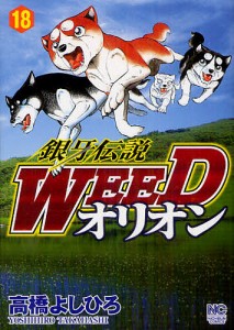 銀牙伝説WEED オリオン 18/高橋よしひろ