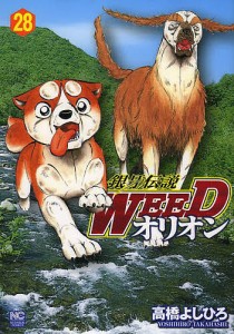 銀牙伝説WEED オリオン 28/高橋よしひろ