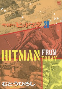 今日からヒットマン 28/むとうひろし