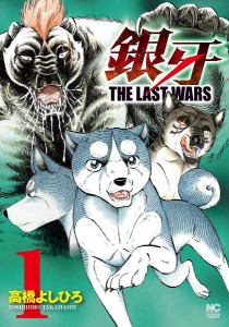 銀牙 THE LAST WARS 1/高橋よしひろ