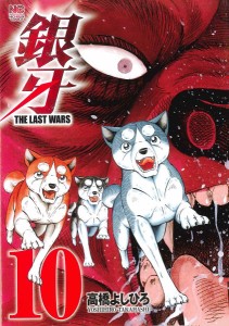 銀牙 THE LAST WARS 10/高橋よしひろ