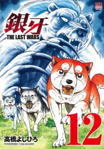 銀牙 THE LAST WARS 12/高橋よしひろ