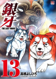 銀牙 THE LAST WARS 13/高橋よしひろ