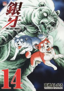 銀牙 THE LAST WARS 14/高橋よしひろ