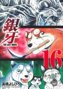 銀牙 THE LAST WARS 16/高橋よしひろ