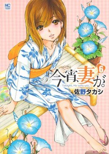 今宵、妻が。 6/佐野タカシ