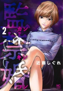 監禁婚 カンキンコン 2/近藤しぐれ